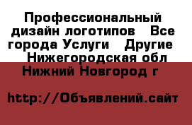 Профессиональный дизайн логотипов - Все города Услуги » Другие   . Нижегородская обл.,Нижний Новгород г.